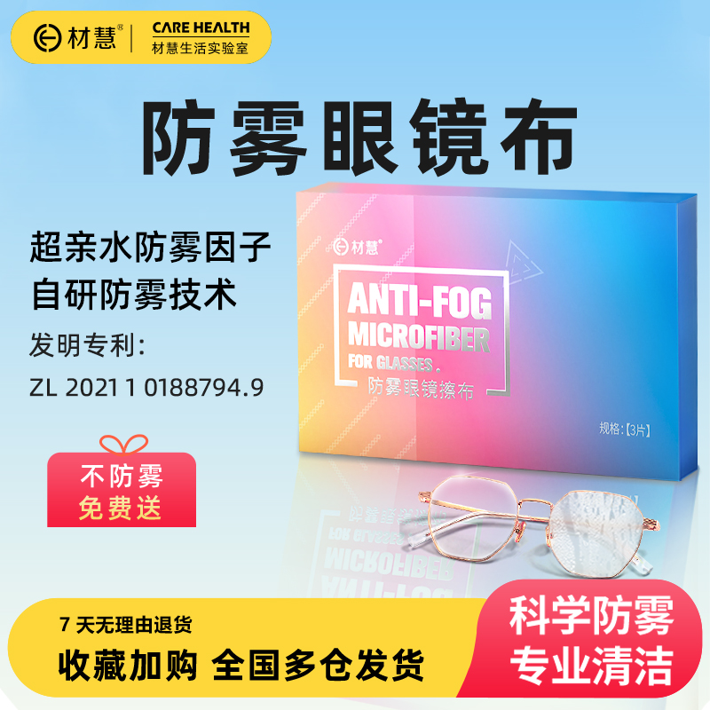 材慧纳米水膜防雾眼镜布