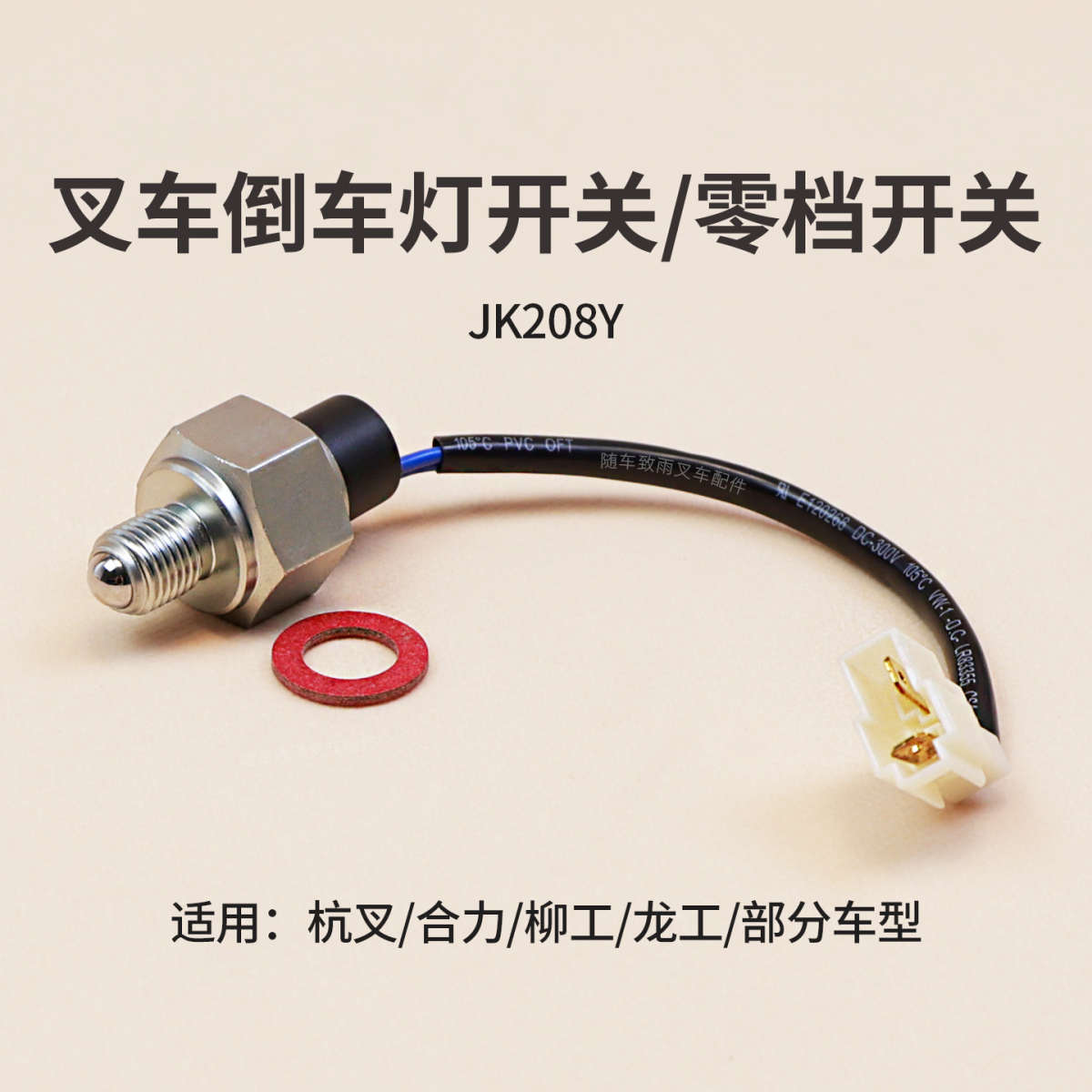 叉车倒车灯开关 零档开关 JK208Y  适用杭叉合力柳工龙工部分车型