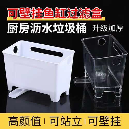 鱼缸过滤盒壁挂增氧滴流盒过滤器循环厨房沥水剩饭菜茶叶垃圾桶