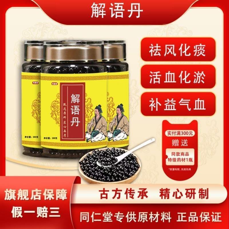 解语丹 北京同仁堂汉方正品 真材实料买二赠一包邮