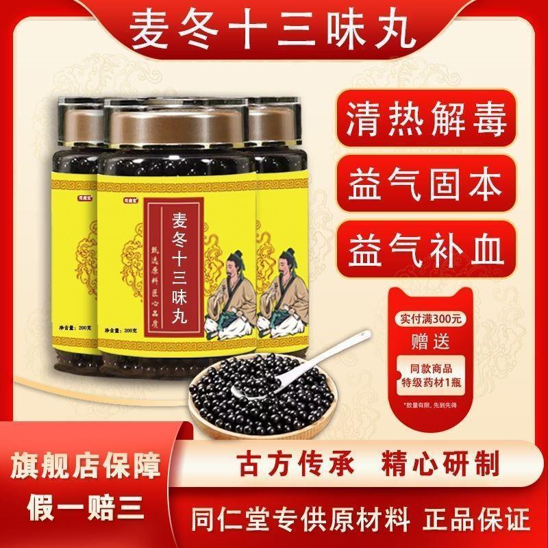 麦冬十三味丸 北京同仁堂汉方正品 真材实料买二赠一包邮