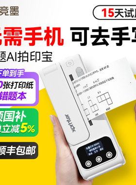 【可脱离手机】竞墨拍印宝错题打印机小初高中学生专用可拍照无需手机小型便携免抄神器可粘贴错题集政府补贴