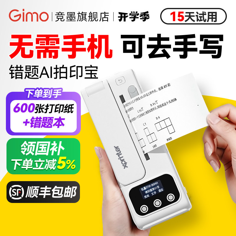 【可脱离手机】竞墨拍印宝错题打印机小初高中学生专用可拍照无需手机小型便携免抄神器可粘贴错题集政府补贴 - 竞墨旗舰店出品