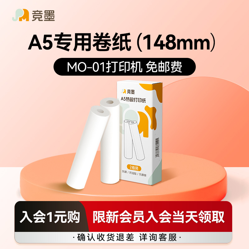 竞墨A5热敏纸打印卷纸