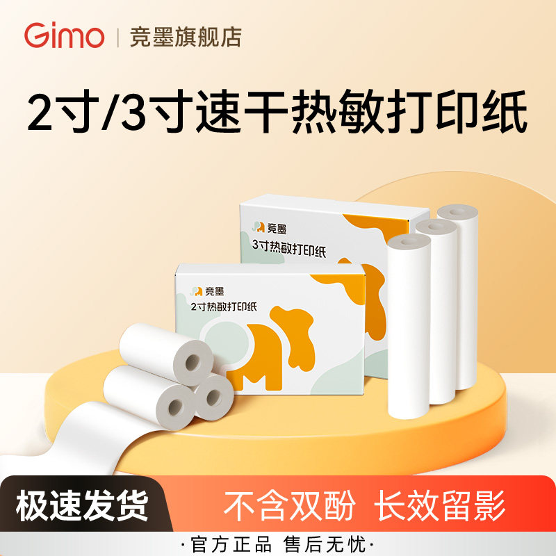 竟墨热敏2寸/3寸不干胶专用卷纸图片