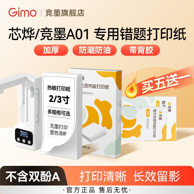 竞墨芯烨A01专用打印纸图片