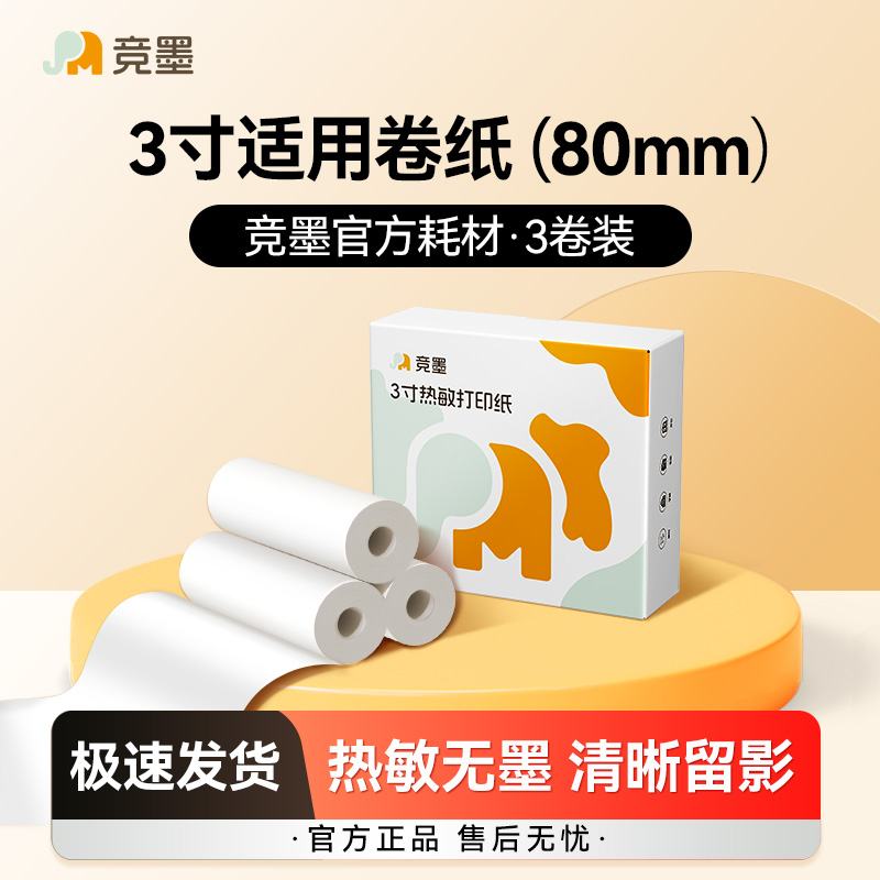 竟墨原装3寸打印纸不含双酚