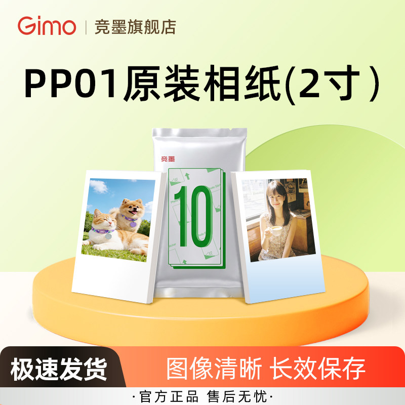 竞墨奈扣口袋打印机PP01原装专用相纸即贴2寸带背胶手账彩色喷墨10张/20张相片纸