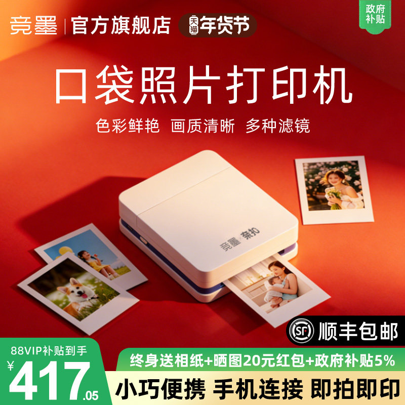 政府补贴竞墨照片打印机 家用小型手机口袋打印机便携无线蓝牙高清彩色打印贴纸拍立得学生闺蜜相片新年礼物