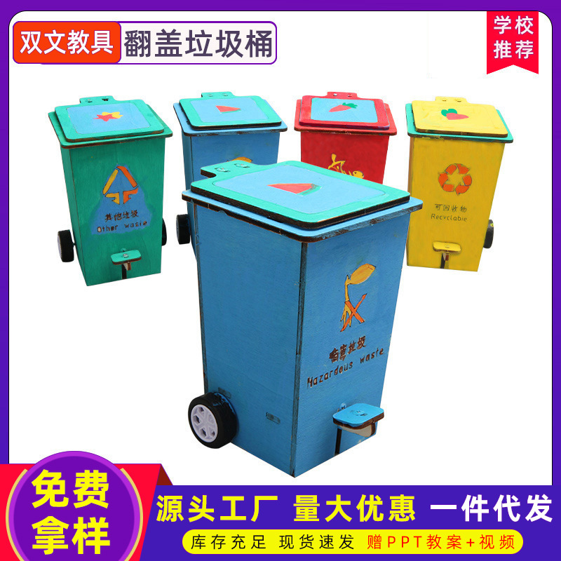 儿童益智玩具科学实验学生科技小制作木质翻盖垃圾桶教学模型