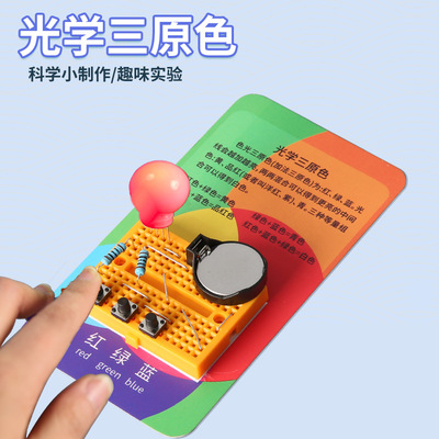 幼儿园小学生科学实验套装光学三原色科教前沿科技小制作教具