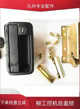 柳工挖掘机后盖锁体配件Clg9055E 906E 9075E 908D罩锁罩锁