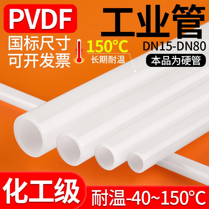 PVDF管热熔承插对焊化工管硬管圆管耐高温耐酸碱聚偏氟乙烯水管