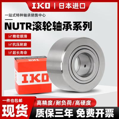 进口IKO支撑滚轮滚针中心架轴承NUTR15重型17重载20NAST25加厚30