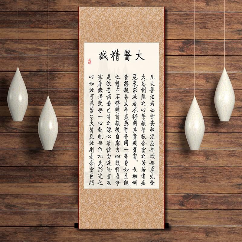 大医精诚国画孙思邈医德名著中医诊所装饰画健康文化理疗馆卷轴画