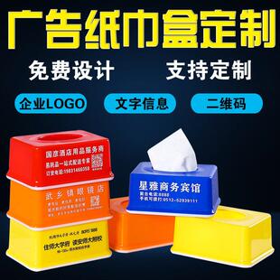 广告纸巾盒定制塑料卫生纸盒定做印logo文字餐巾纸盒订做活动宣传