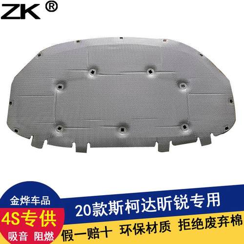 斯柯达昕锐昕动柯米克柯珞克GT明锐PRO发动机引擎盖隔音棉隔热棉
