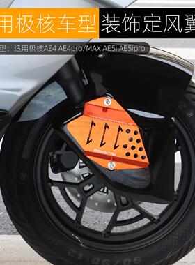 适用极核AE4Pro MAX AE5ipro前挡泥板装饰罩铝合金定风翼改装配件