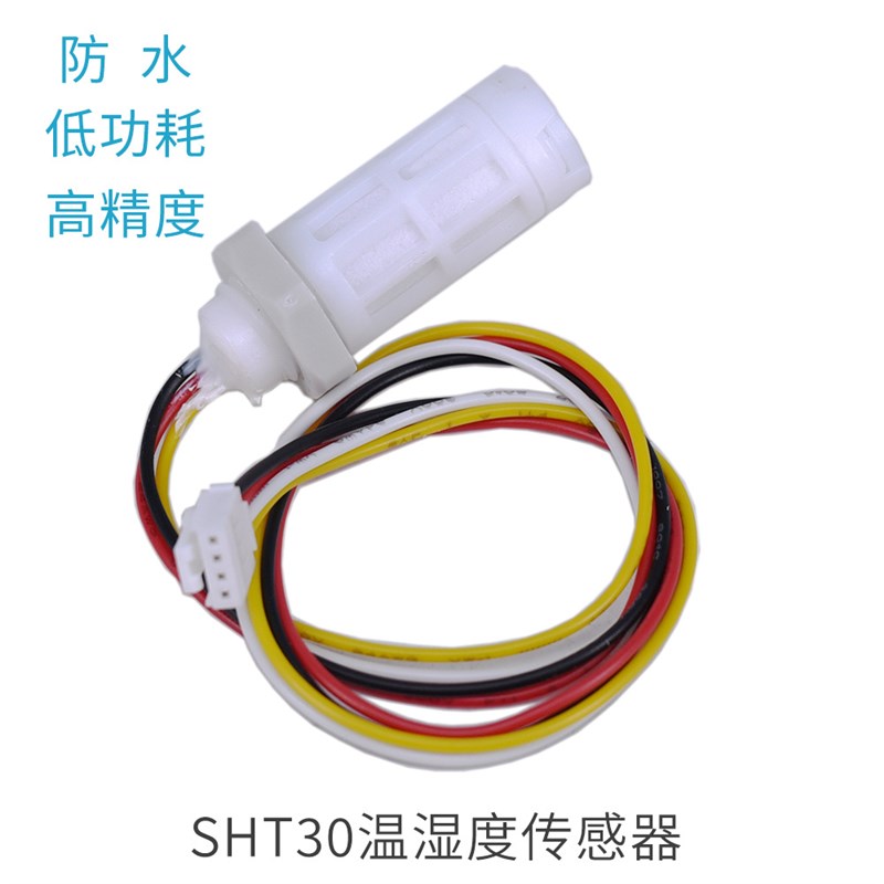 SHT30温湿度传感器 防水防尘温湿度模块 高精度数字量传感器 探头