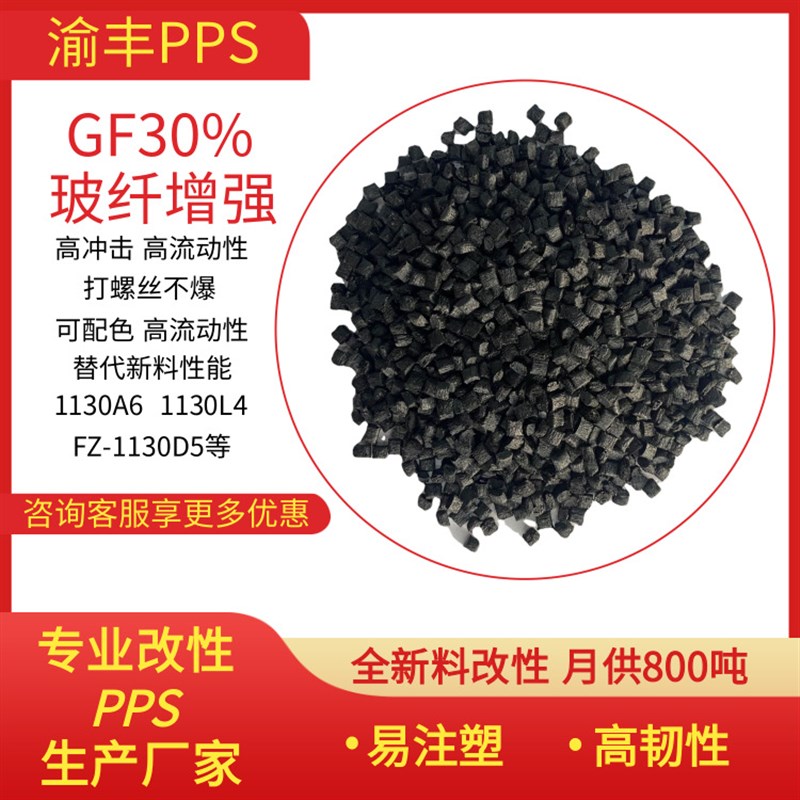 30玻纤增强PPS粒料 高流动高绝缘pps塑料 油墨FZ-1130 D5 1130L4