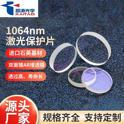 双面1064mm防尘AR增透膜光学透镜圆片 YAG激光切割焊接用保护镜片