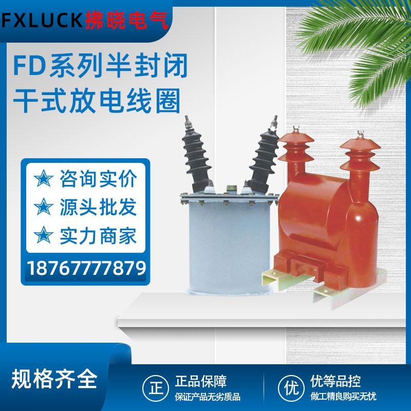 FDG半封闭干式放电线圈FD2-6.6(11)3-1.7-1油浸式FDGE8户外干式
