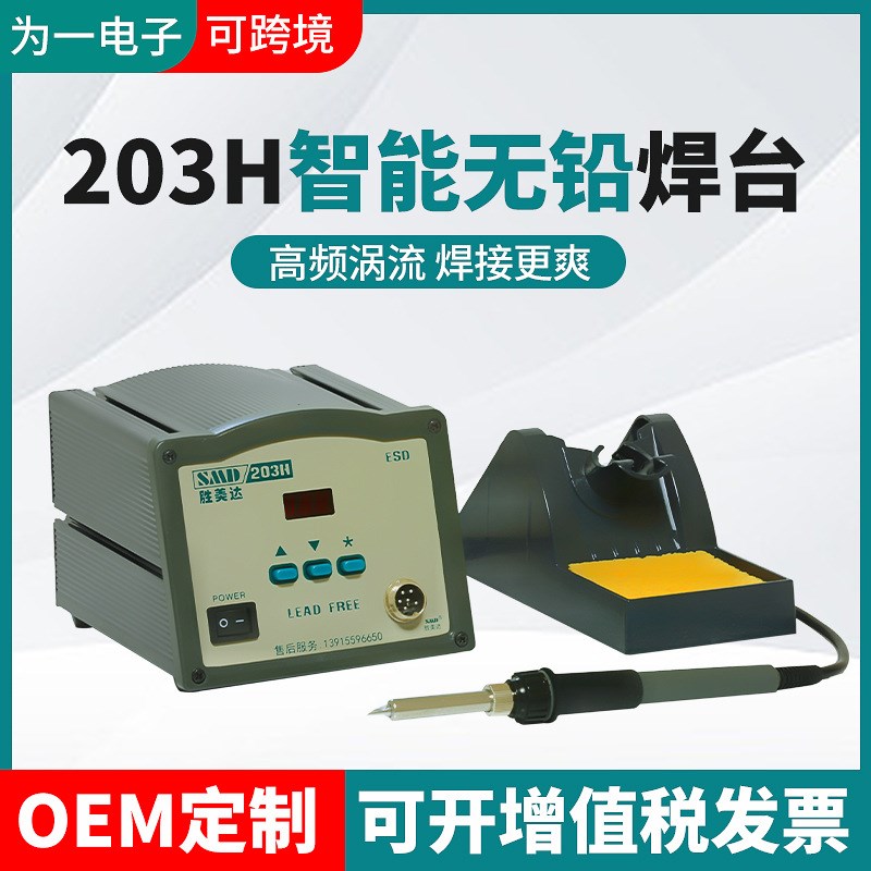 90W大功率智能无铅焊台  胜美达203H高频涡流焊台 前置感温探头