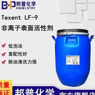 低泡耐强除油清洗 Texent 9低泡非离子表活 邦普 500g