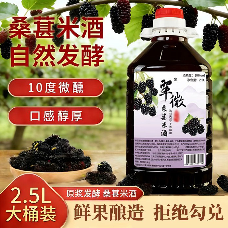 翠微三甲正宗桑葚糯米酒10度微醺桑葚鲜果原汁发酵果酒甜酒酿大桶