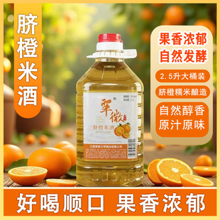 翠微三甲赣南脐橙米酒10度橙子酒农家自酿果酒发酵甜酒微醺糯米酒
