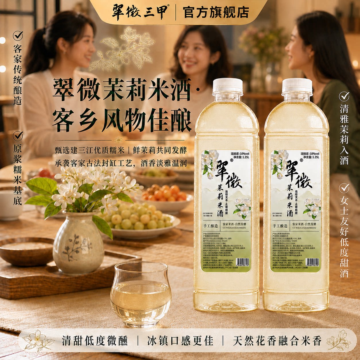 翠微三甲茉莉米酒1250ml低度微醺