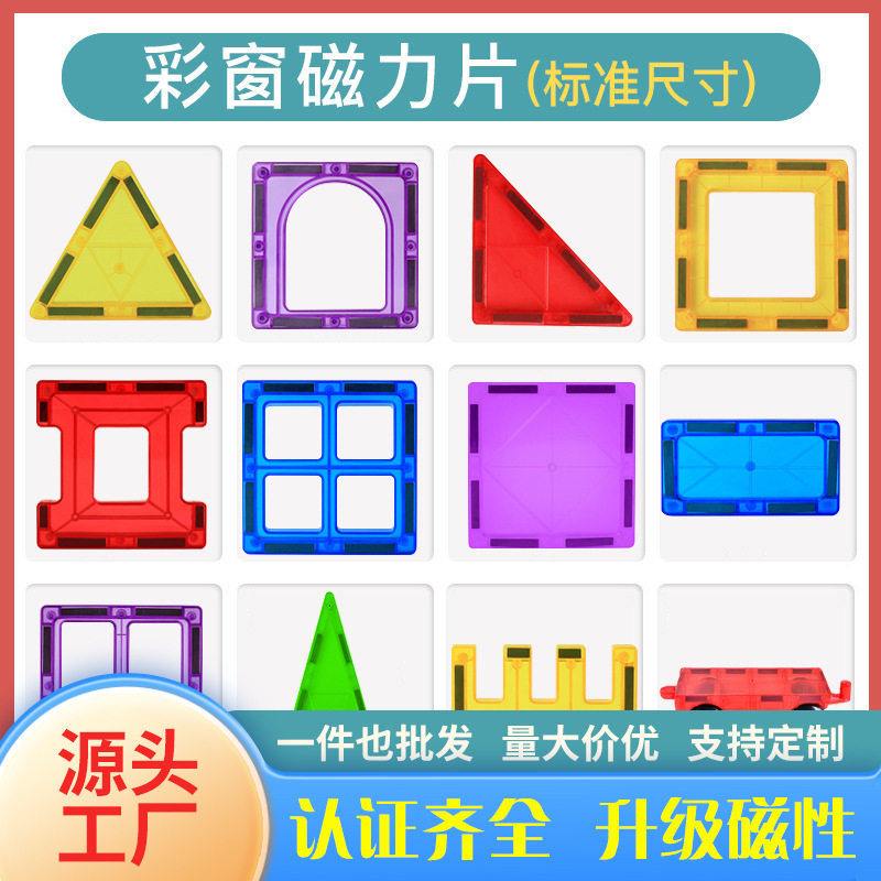 彩窗磁力片磁性积木散片补充装儿童玩具礼物透明男孩女孩