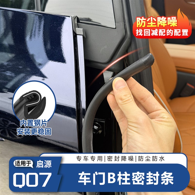 启源Q07c专用门缝密封条防尘降噪静音汽车b柱密封条车门隔音减风