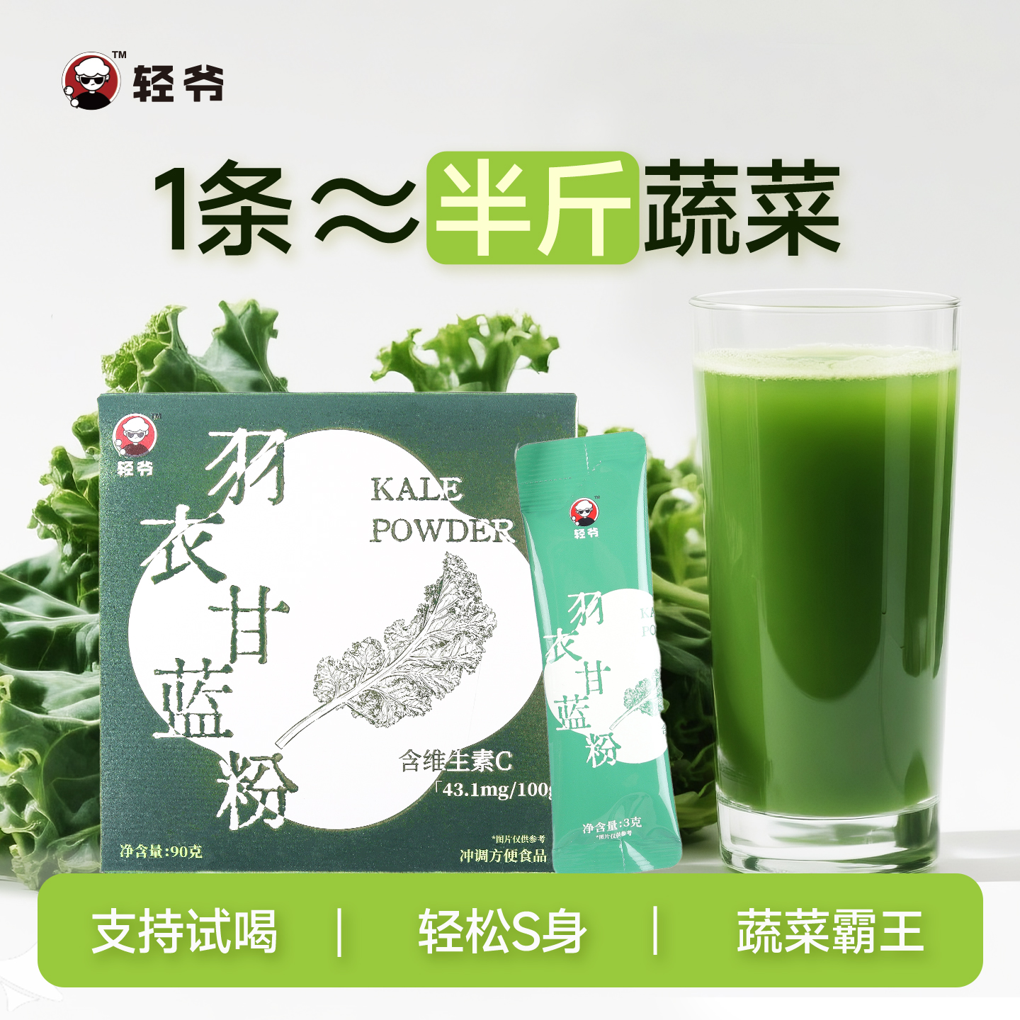 轻爷非冻干纯羽衣甘蓝粉官方旗舰店青汁非奇亚籽膳食纤维蔬菜代餐