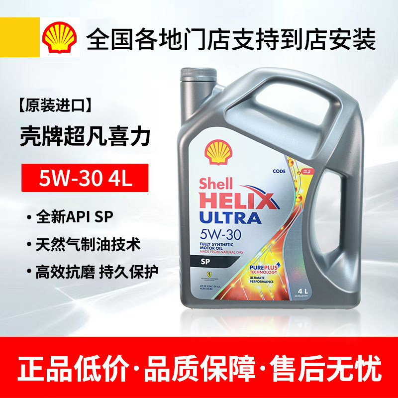 正品Shell/壳牌机油5W-30全合成机油超凡喜力汽车机油4L 原装进口