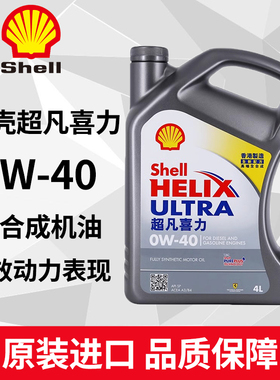 Shell/壳牌超凡喜力0W-40全合成机油汽车润滑油SP灰壳原装进口4L