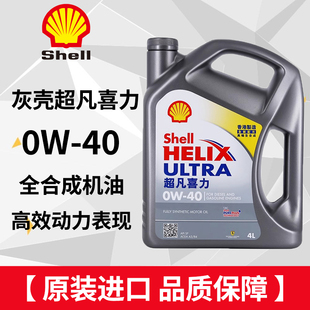 进口4L 40全合成机油汽车润滑油SP灰壳原装 Shell 壳牌超凡喜力0W