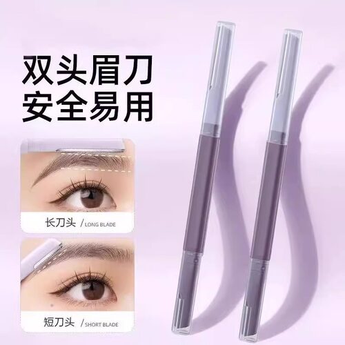 新款双头修眉刀片微距防护网不锈钢刮眉刀新手初学者男女专业工具