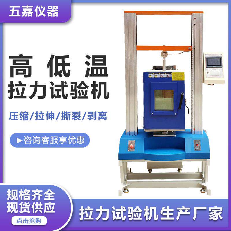 高低温拉力试验机金属电线电缆高低温拉伸测试机万能拉力测试仪