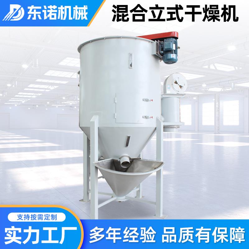 东诺立式塑料颗粒搅拌烘干机拌料搅拌干燥机塑料粒子混合机