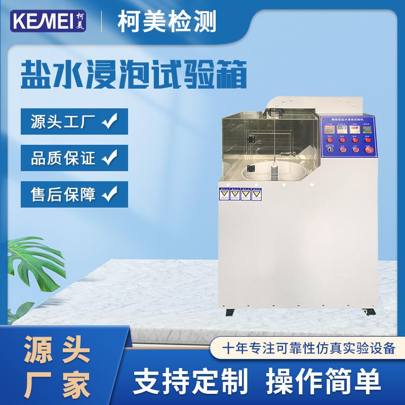 精密型盐水浸泡试验机刀厨具五金试验箱试验机盐水浸泡测试机
