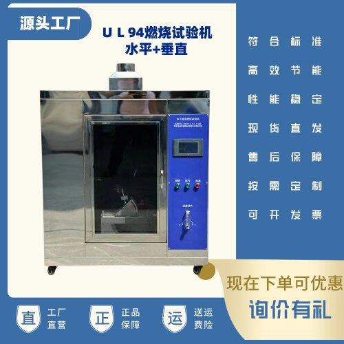 ＵＬ94水平垂直燃烧试验机万能汽车内饰阻燃机漏电起痕灼热丝试验