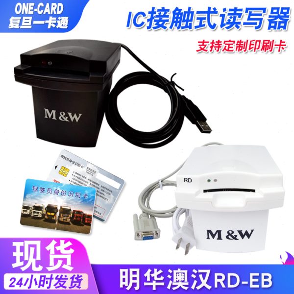 明华澳汉RD-EB读写器RD-ET-MX接触式4442卡IC卡读卡器KRD-EB/4428
