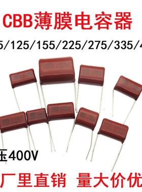 CBB薄膜电容器105J 125J 155J 225J 275J 335J 475J 4.7uF 400V