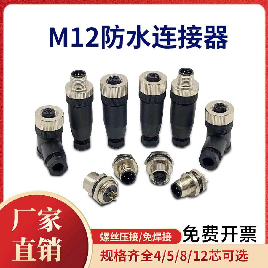 M12航空插头防水传感连接器4芯5芯8芯12芯公母对接螺丝压线免焊头