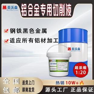 铝合金专用切削液乳化油白色微乳cnc专用车床防锈切削液大桶装