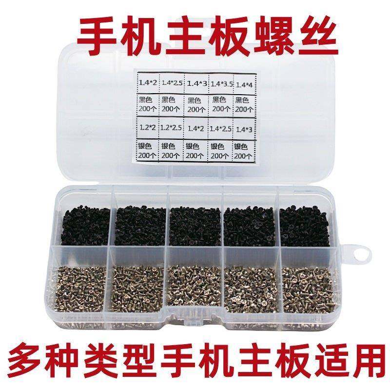 主板螺丝 安卓手机后盖指纹排线家用十字螺钉盒装套装 小螺丝适用