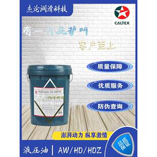 加德士液压油Caltex HD/AW32 46 68 号挖机注塑机用抗磨液压油18L