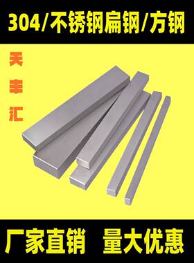 304不锈钢扁钢316L不锈钢方钢方棒型材实心方条201扁条拉丝板零切