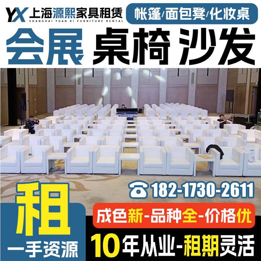 上海会议桌椅租赁沙发组合ibm折叠桌子出租 会展活动椅子家具租赁